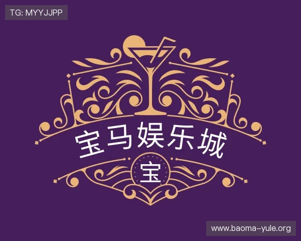 关于宝马娱乐城